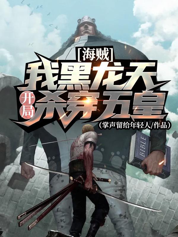 小说《海贼：我黑龙天开局杀穿五皇》在线全文阅读