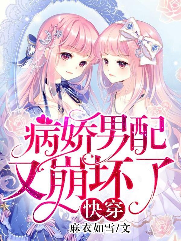 已完结小说《快穿：病娇男配又崩坏了》全章节在线阅读-优文网