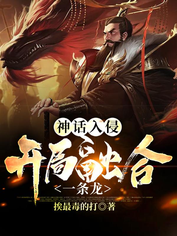 神话入侵：开局融合一条龙最新章节，神话入侵：开局融合一条龙全文在线阅读-优文网