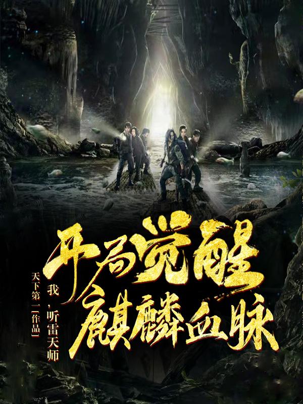 我，听雷天师，开局觉醒麒麟血脉盗墓何辰小说免费阅读-侠客文学