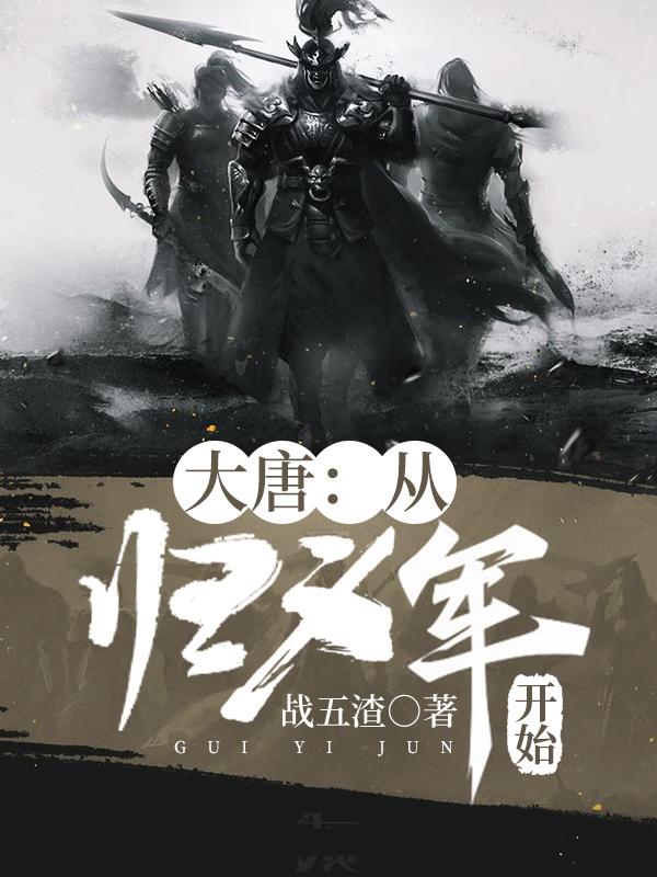 大唐:从归义军开始