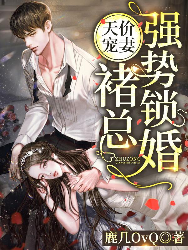 天价宠妻：褚总强势锁婚主角黎浅浅褚枭小说完整版全文在线阅读