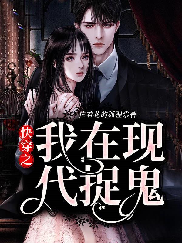 小说《快穿之我在现代捉鬼》在线全文阅读-经典文学