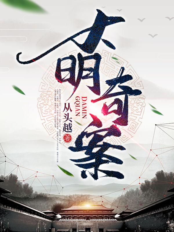 小说《大明奇案》在线全文阅读