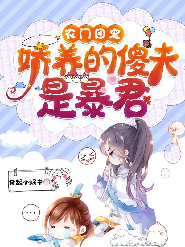 完整版《农门团宠：娇养的傻夫是暴君》txt下载