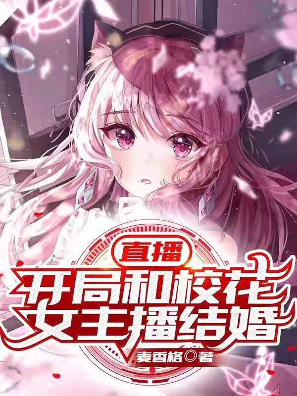 完整版《直播：开局和校花女主播结婚》txt下载