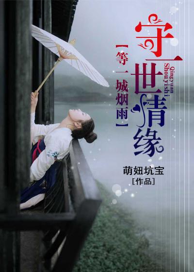 等一城烟雨，守一世情缘最新章节，等一城烟雨，守一世情缘免费阅读