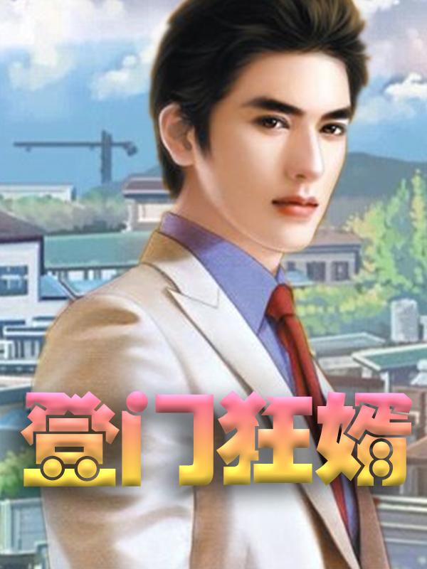 《登门狂婿》小说主角若雪秦若雪王少全文章节免费在线阅读-优文网