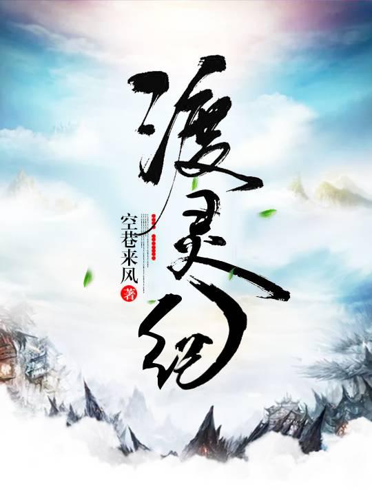 渡灵纪小说免费资源，渡灵纪在线阅读
