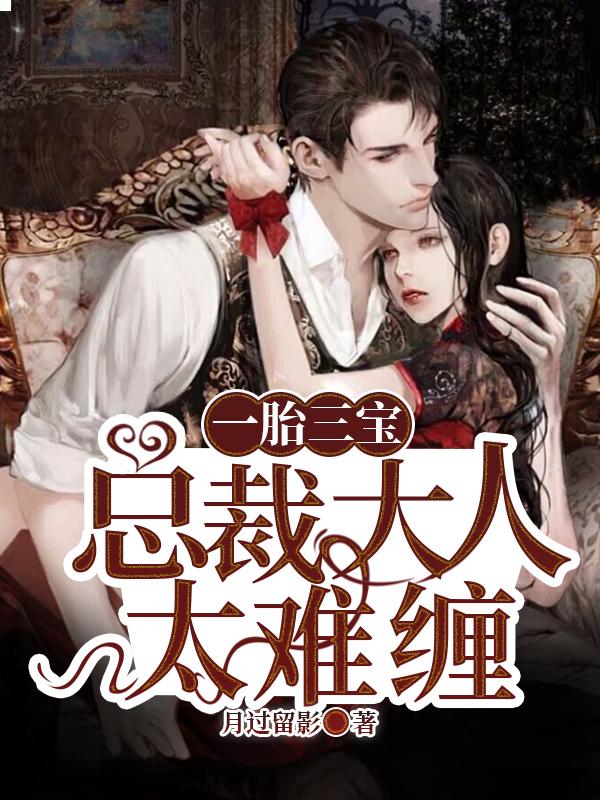 楚星辰李曼冯院长小说在线全文免费阅读（一胎三宝：总裁大人太难缠无弹窗无删减）
