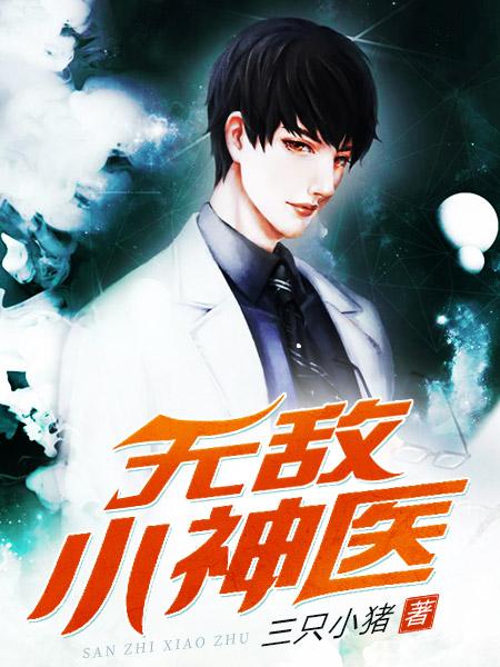 无敌小神医全章节免费在线阅读，秦岳赵冰凌完结版-优文网