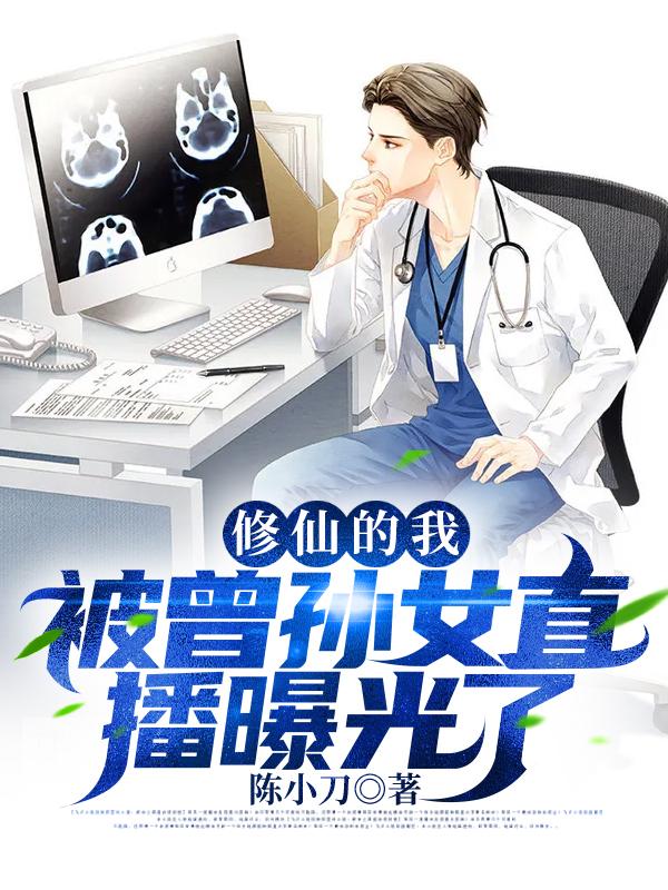 求修仙的我，被曾孙女直播曝光了小说免费资源