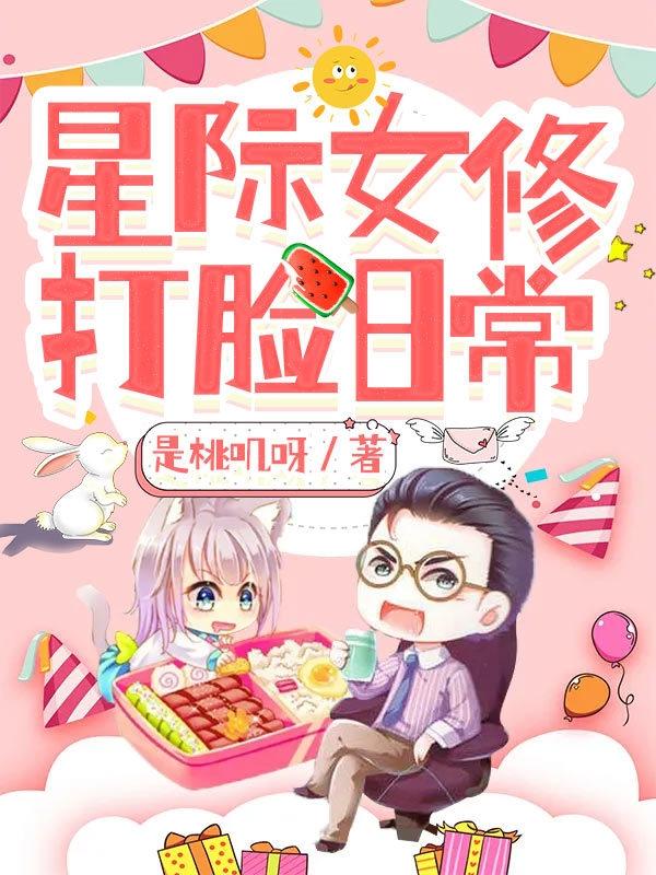 小说《星际女修打脸日常》全文免费阅读