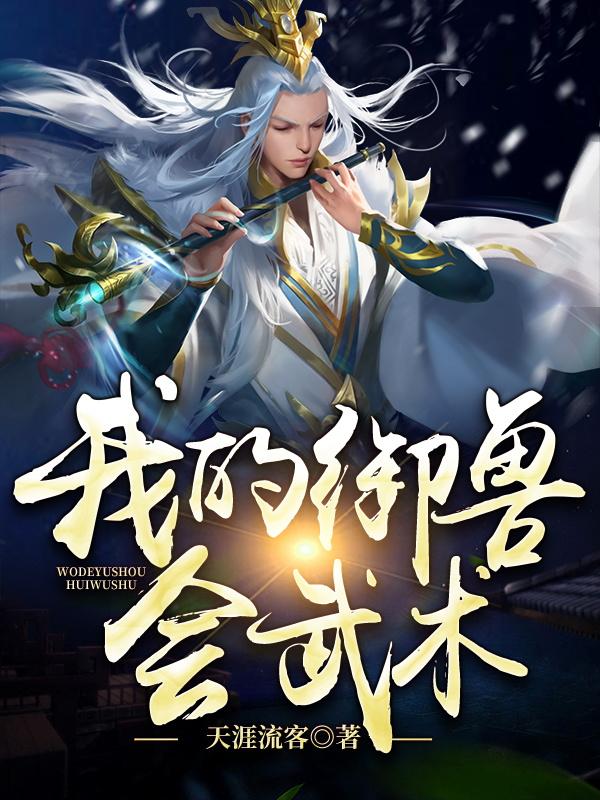 小说《我的御兽会武术》在线全文阅读