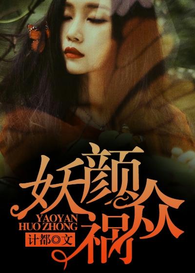 求妖颜祸众小说免费资源