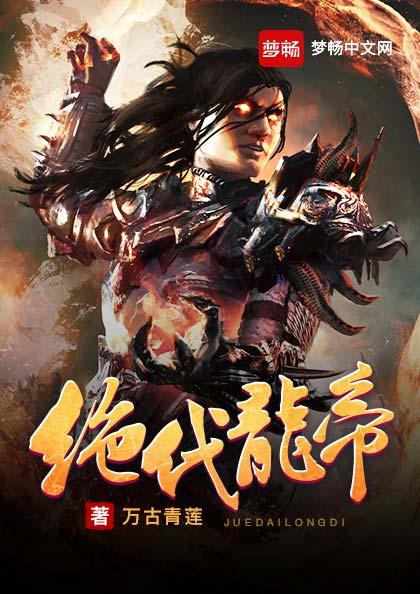 小说《绝代龙帝》在线全文阅读