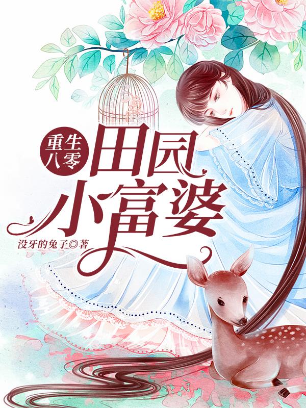 重生八零：田园小富婆