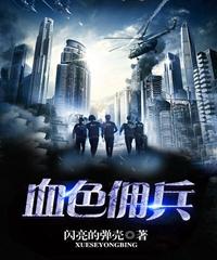 完整版《血色佣兵》章节目录在线阅读-优文网