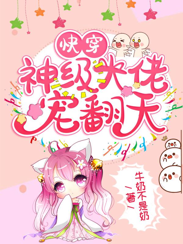 快穿：神级大佬宠翻天免费阅读，快穿：神级大佬宠翻天南栀阿泽嬴泽大王-优文网