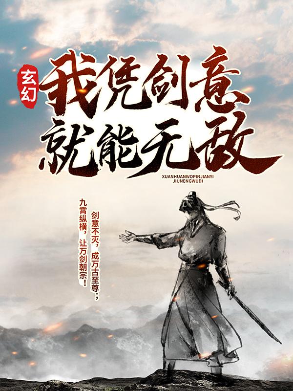 已完结小说《玄幻：我凭剑意就能无敌》最新章节-优文网