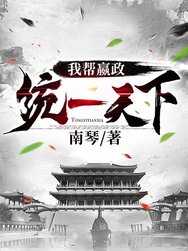 我帮嬴政统一天下赢子苏敌人亲兵小说在线全文免费阅读-经典文学