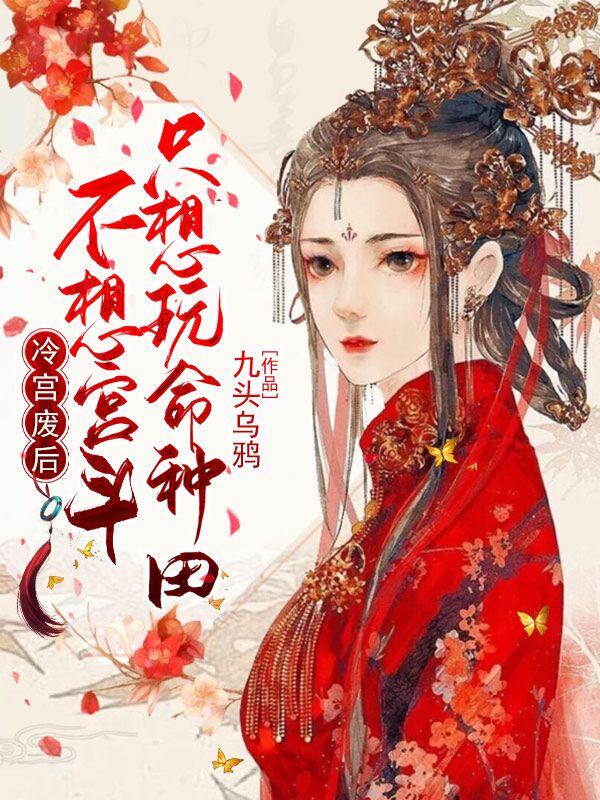 长孙微云权瑾安小说《冷宫废后不想宫斗只想玩命种田》在线阅读-美文小说