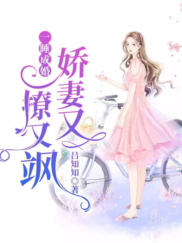 小说《一睡成婚：娇妻又撩又飒》在线全文阅读-优文网
