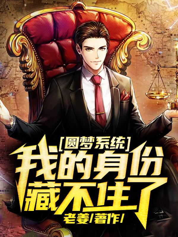 圆梦系统：我的身份藏不住了全章节免费在线阅读，江流唐总刘勇唐瑶完结版