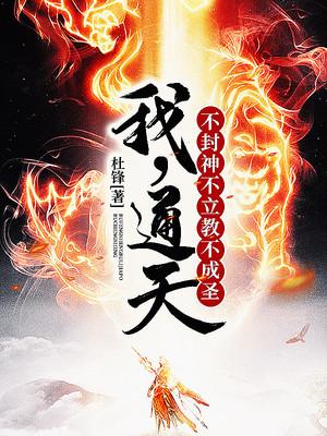 我，通天，不封神不立教不成圣最新章节，我，通天，不封神不立教不成圣免费阅读-优文网