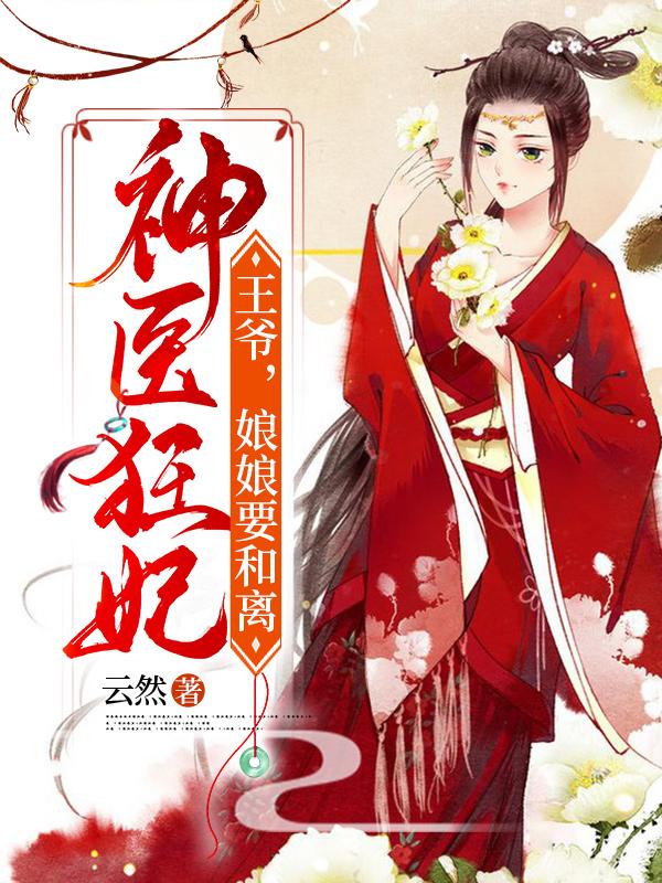 小说凤轻雪秦王神医狂妃:王爷,娘娘要和离无弹窗阅读-阿优读书