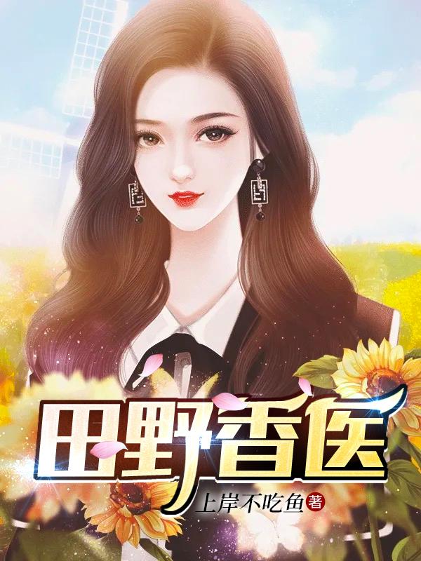 田野香医（杨默李秀曦）在线免费阅读