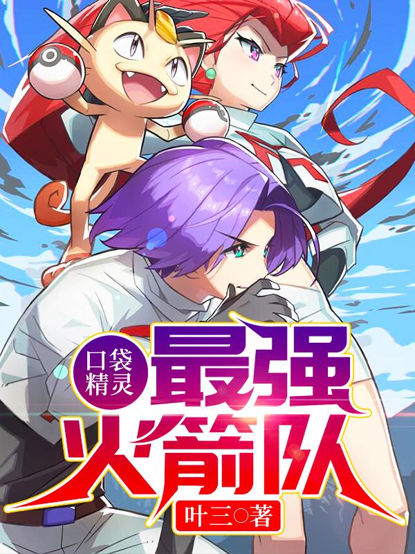 已完结小说《口袋精灵：最强火箭队》在线全文阅读-优文网