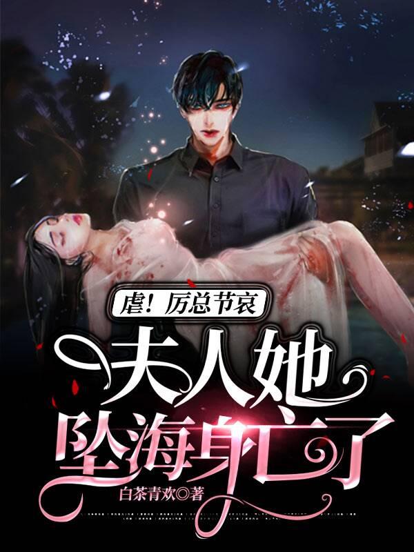 厉瑾熠唐初瑶小说《虐！厉总节哀：夫人她坠海身亡了》在线阅读