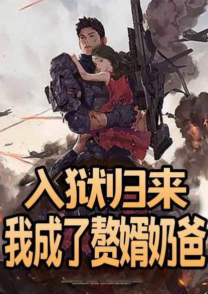 完整版《入狱归来，我成了赘婿奶爸》全章节阅读