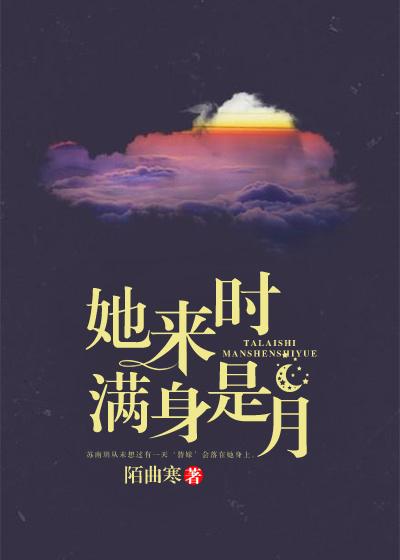 她来时满身是月苏南玥周清雅，她来时满身是月在线无弹窗阅读