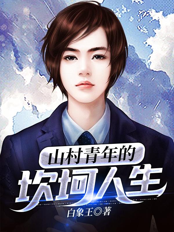 求山村青年的坎坷人生小说免费资源