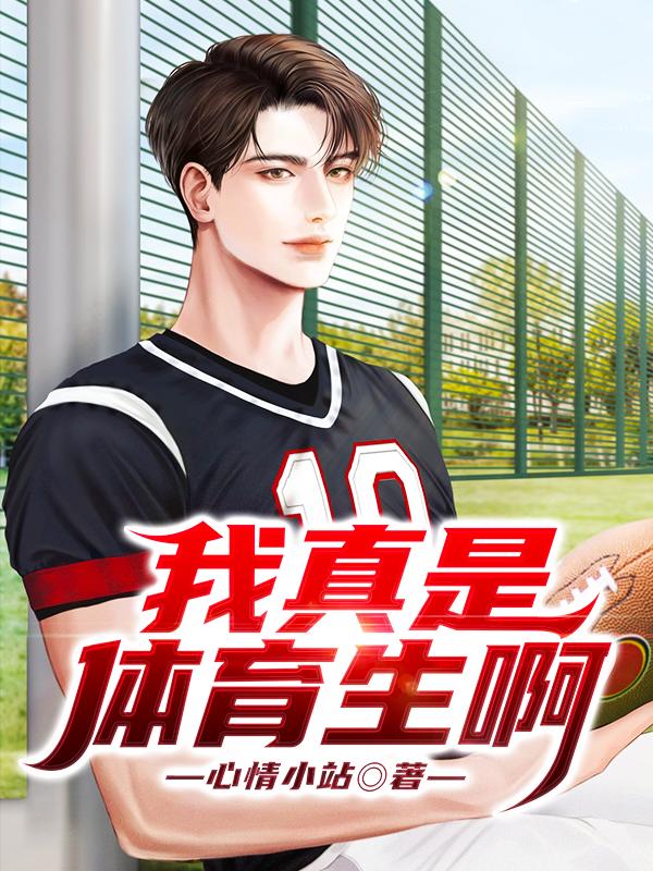 小说《我真是体育生啊》在线全文阅读