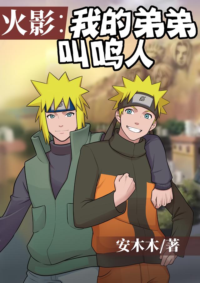 火影：我的弟弟叫鸣人最新章节，火影：我的弟弟叫鸣人免费阅读