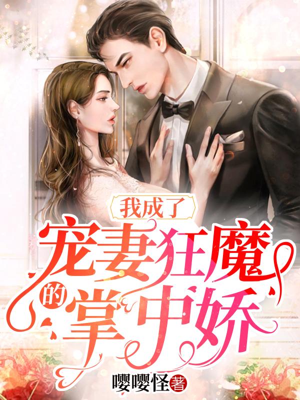 主角叫夏轻语夏汐音沈庚小说我成了宠妻狂魔的掌中娇全文免费阅读