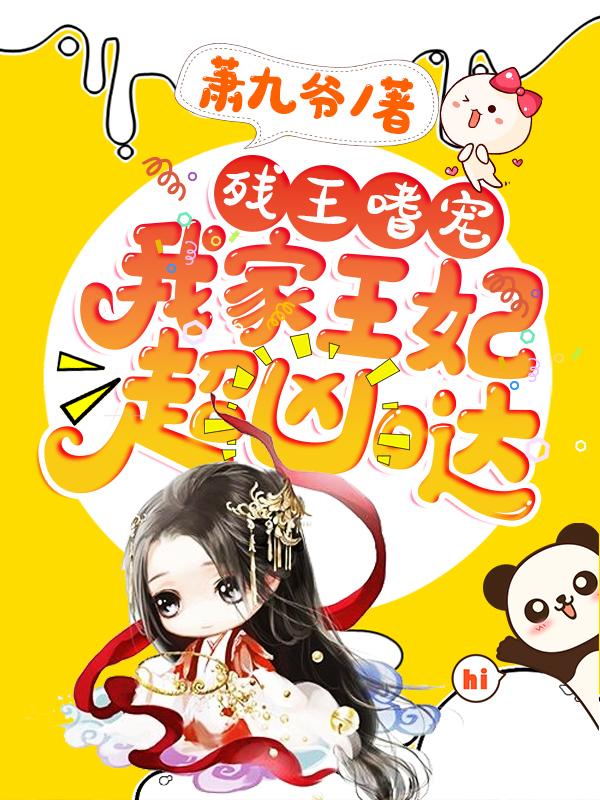 苏卿衣君墨尘苏悠然君离玖小说《残王嗜宠：我家王妃超凶哒》在线阅读-瑞奇文学