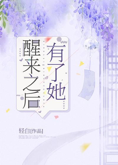 主人公叫陈可欣妮妮的小说醒来之后有了她在线阅读全文