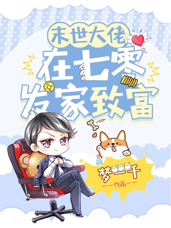 末世大佬在七零发家致富最新章节，末世大佬在七零发家致富免费阅读-美文小说