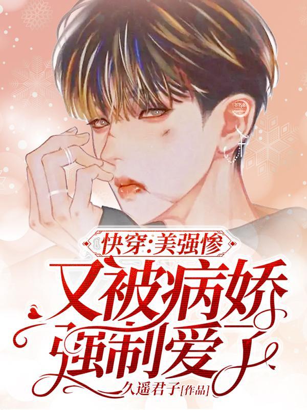 小说《快穿：美强惨又被病娇强制爱了》在线全文阅读-美文小说