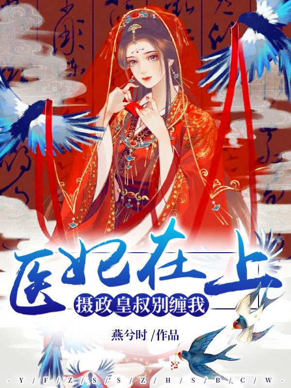 主人公顾倾风颜晚清小说医妃在上，摄政皇叔别缠我在线全文阅读