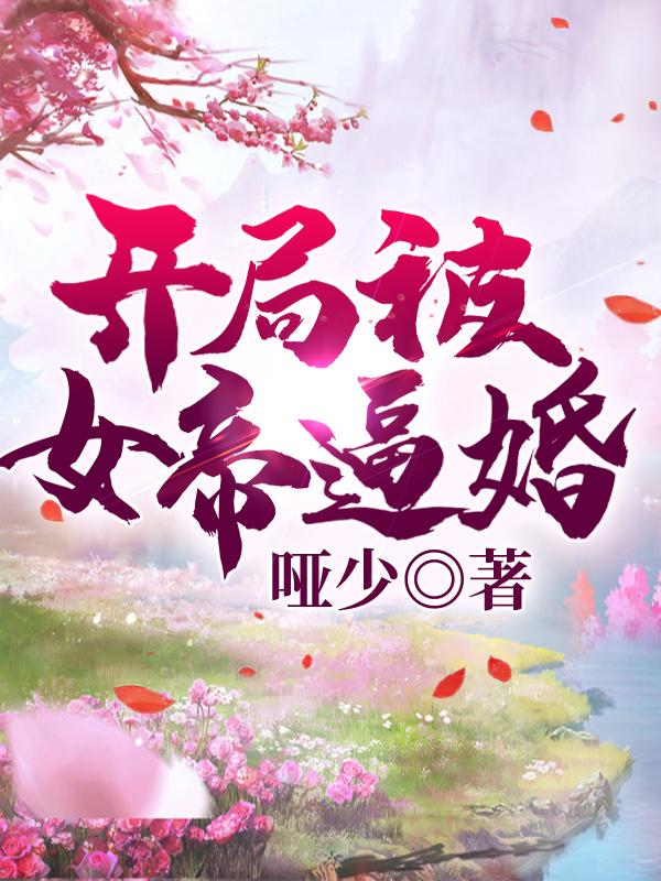 陈凡小说《我，魔族卧底，开局被女帝逼婚！》在线阅读