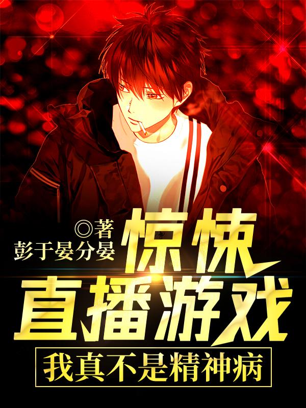 惊悚直播游戏:我真不是精神病