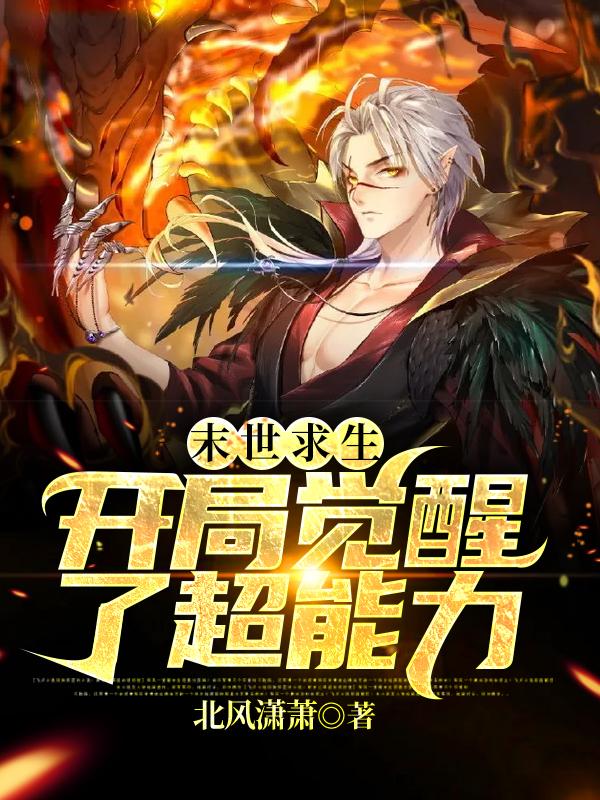 《末世求生：开局觉醒了超能力》小说主角张伟谢小成全文章节免费在线阅读