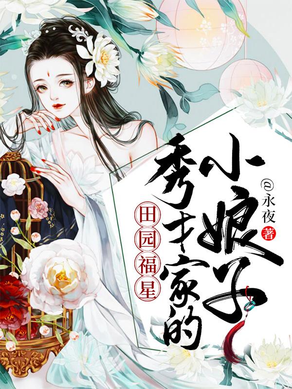 田园福星:秀才家的小娘子