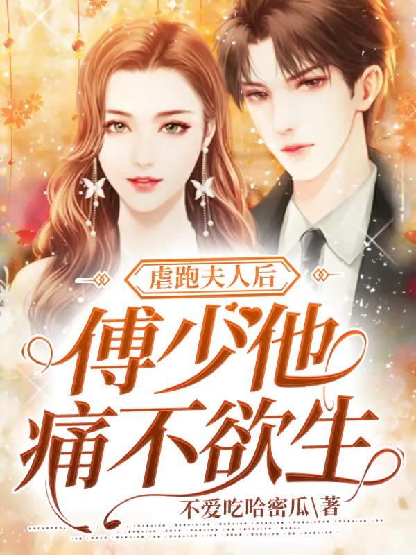 虐跑夫人后，傅少他痛不欲生傅嘉誉乔念小说免费阅读