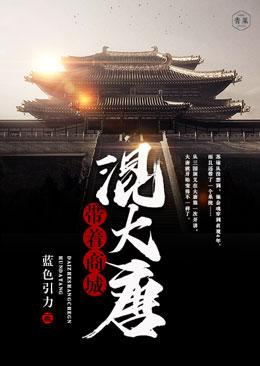 完整版《带着商城混大唐》在线免费阅读